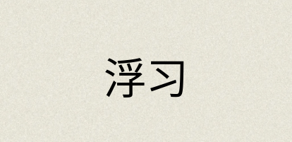 汉语词典：浮习