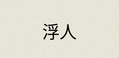 汉语词典：浮人