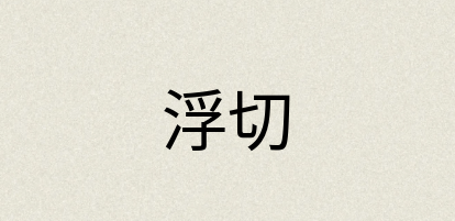 汉语词典：浮切