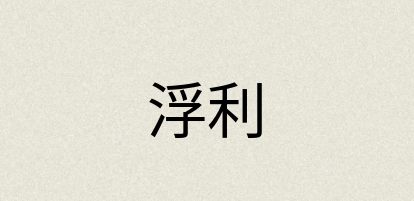 汉语词典：浮利