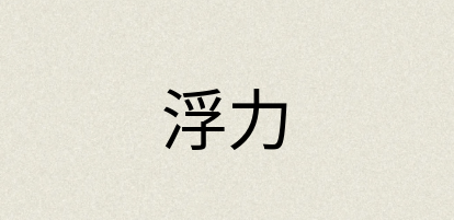 汉语词典：浮力