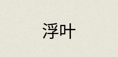 汉语词典：浮叶
