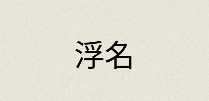 汉语词典：浮名