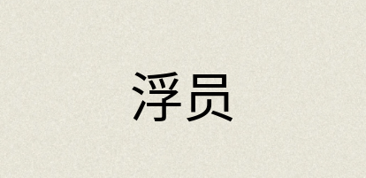 汉语词典：浮员