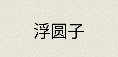 汉语词典：浮圆子