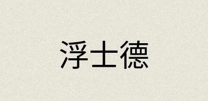 汉语词典：浮士德
