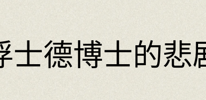 汉语词典：浮士德博士的悲剧