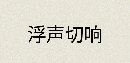 汉语词典：浮声切响