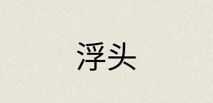 汉语词典：浮头