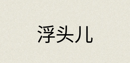 汉语词典：浮头儿