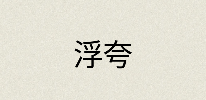 汉语词典：浮夸