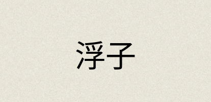 汉语词典：浮子
