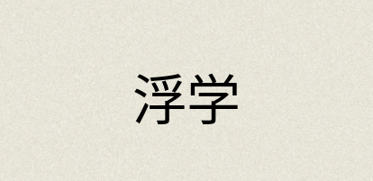 汉语词典：浮学