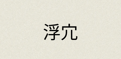 汉语词典：浮宂
