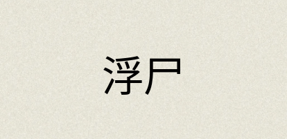 汉语词典：浮尸
