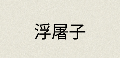 汉语词典：浮屠子