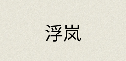 汉语词典：浮岚