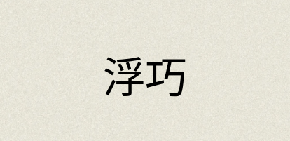 汉语词典：浮巧