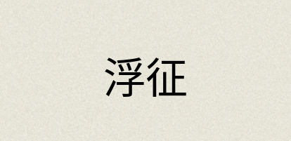 汉语词典：浮征