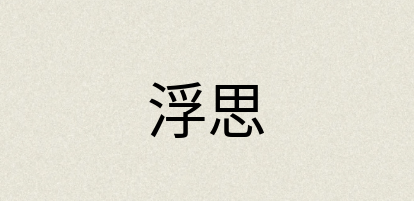 汉语词典：浮思