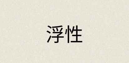 汉语词典：浮性