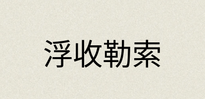 汉语词典：浮收勒索