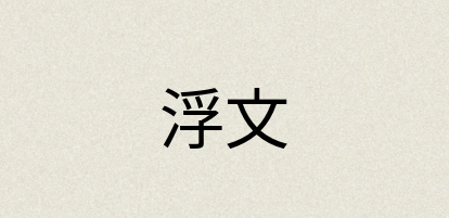 汉语词典：浮文