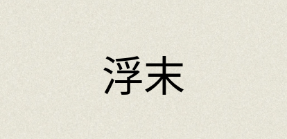 汉语词典：浮末
