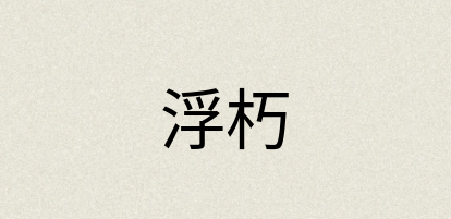 汉语词典：浮朽