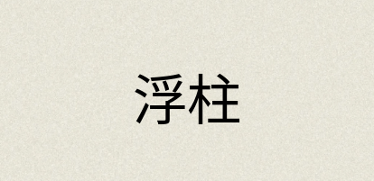 汉语词典：浮柱