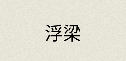 汉语词典：浮梁