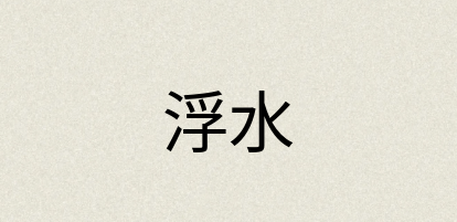 汉语词典：浮水