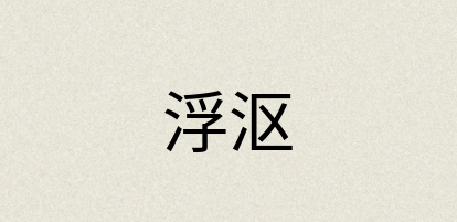 汉语词典：浮沤