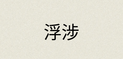 汉语词典：浮涉