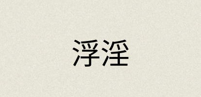 汉语词典：浮淫