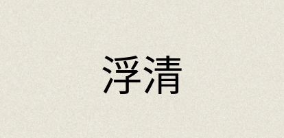 汉语词典：浮清