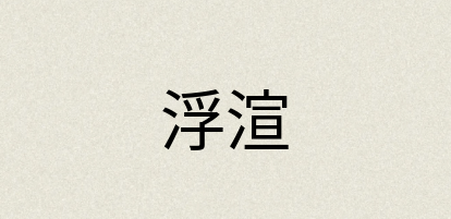 汉语词典：浮渲