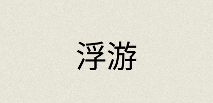 汉语词典：浮游