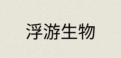 汉语词典：浮游生物