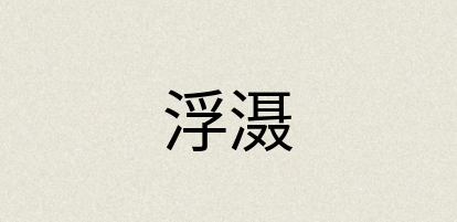 汉语词典：浮滠