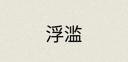 汉语词典：浮滥