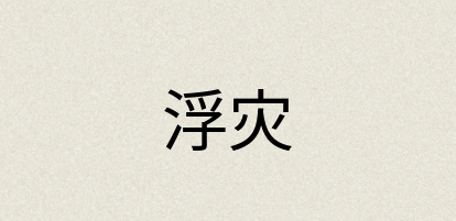 汉语词典：浮灾