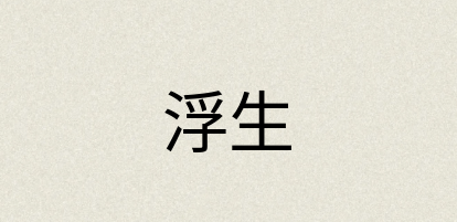 汉语词典：浮生