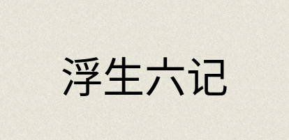 汉语词典：浮生六记
