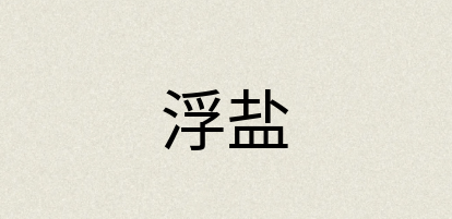 汉语词典：浮盐