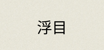 汉语词典：浮目