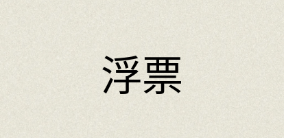 汉语词典：浮票