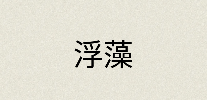 汉语词典：浮藻