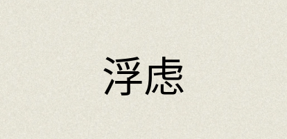 汉语词典：浮虑