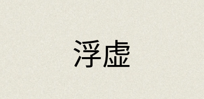 汉语词典：浮虚